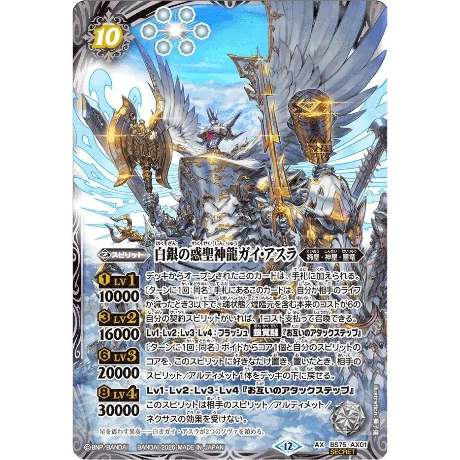 バトスピ　白銀の惑聖神龍ガイ・アスラ　シークレット 2026/12)(SECRET)白銀の惑聖神龍ガイ・アスラ【AX-SEC】{BS75-AX01