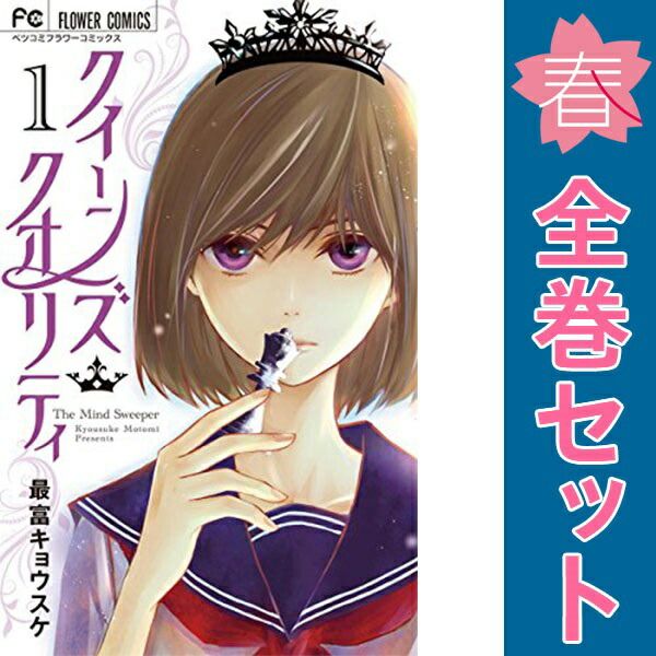 クイーンズ・クオリティ 1～25巻 漫画 全巻セット 完結 フラワー