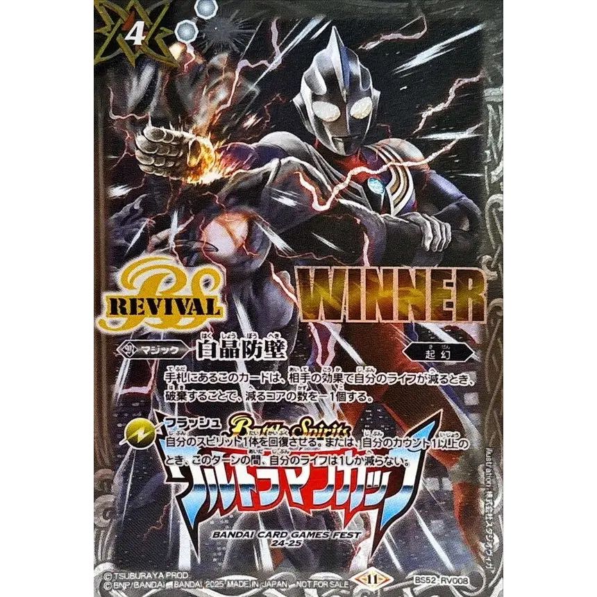 2025/11)白晶防壁(WINNER/ウルトラマンティガVSキリエロイドイラスト