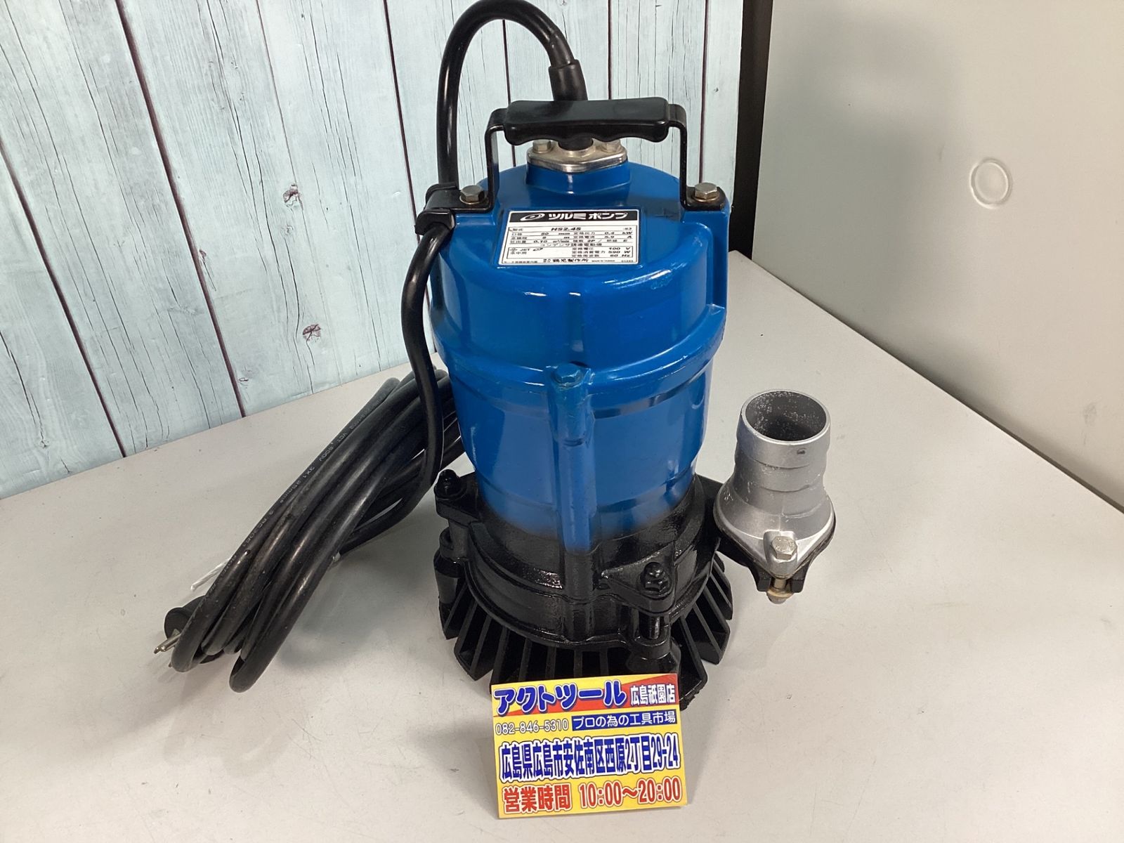 【中古】 鶴見製作所 一般工事排水用水中ハイスピンポンプ(60HZ) HS2.4S-63 アクトツール広島