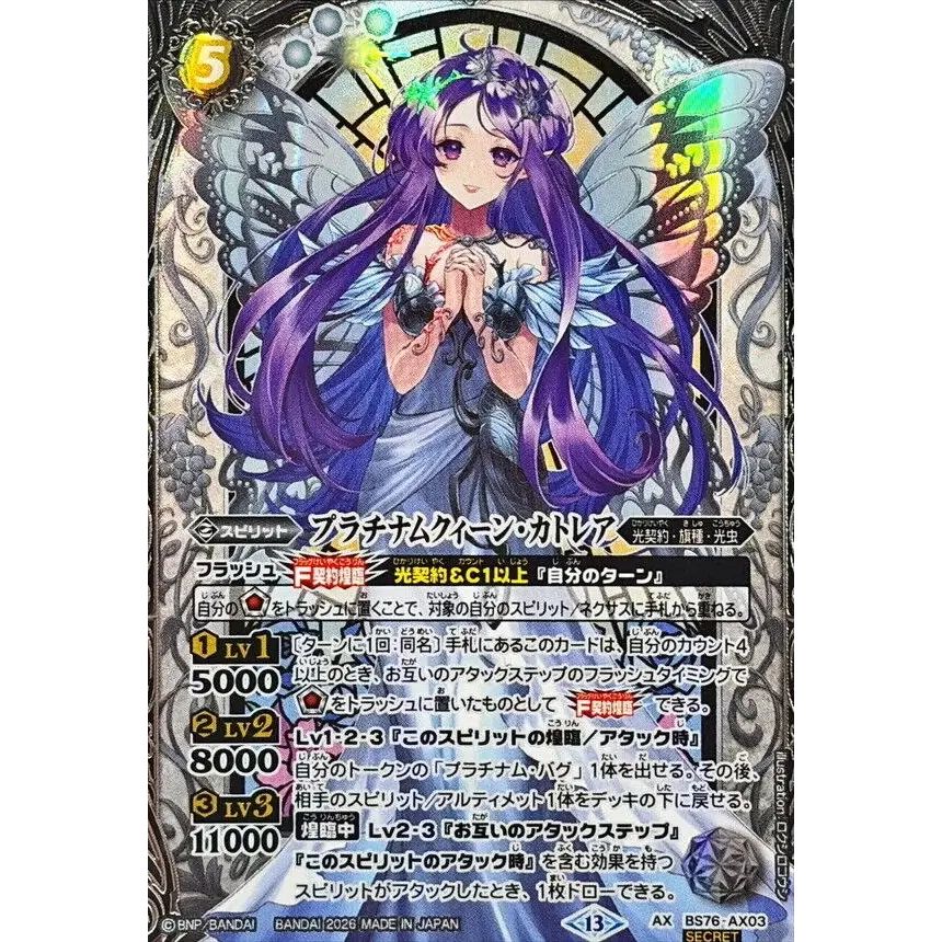 シークレット AX BS76-AX03 プラチナムクィーン・カトレア 2026/13)(SECRET)プラチナムクィーン・カトレア【AX-SEC】{BS76-AX03