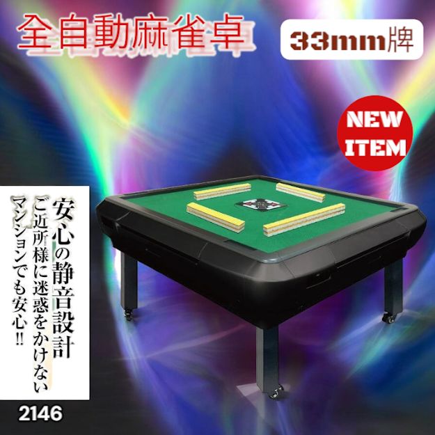 #2146 全自動 麻雀 雀卓 座卓 テーブル 台 牌サイズ 33 ミリ mm マットブラック 折りたたみ 収納 可能 ドリンクホルダー 豊富な付属品 ※一部地域離島別途配送料有