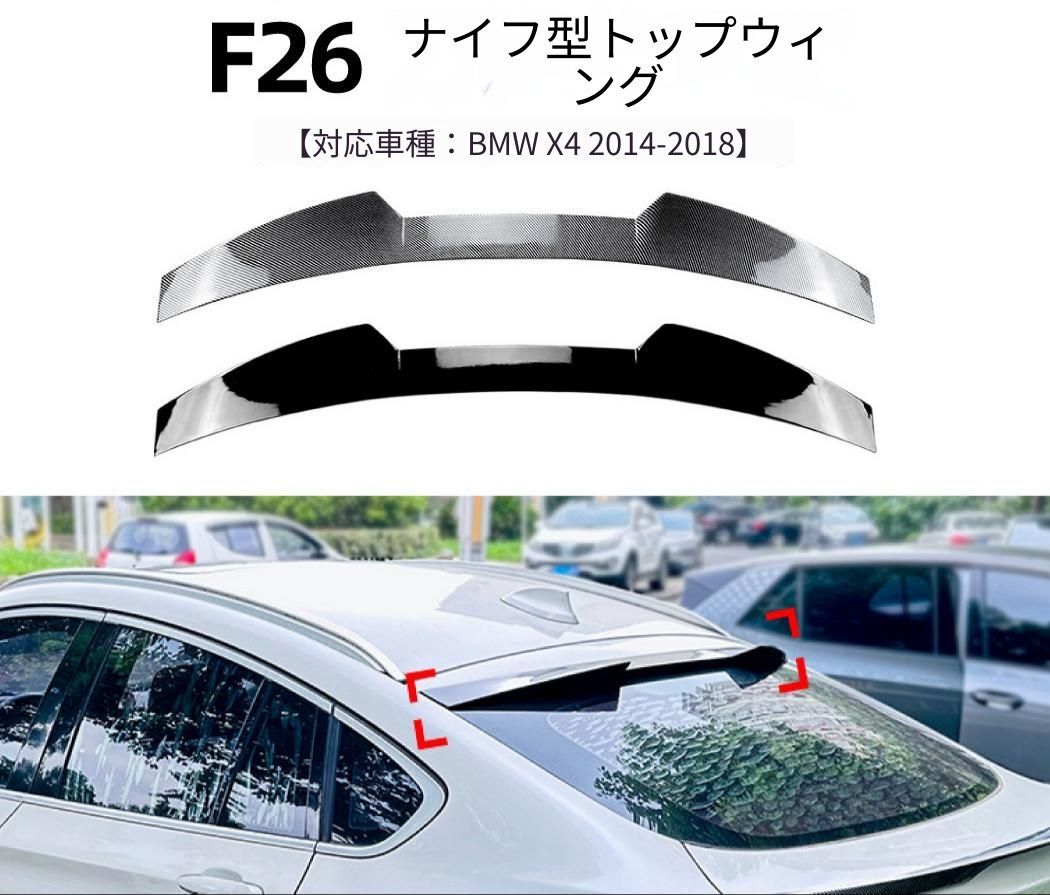 BMW X4 F26 2014～2018年 ルーフ後部 リアルーフスポイラー シャープ形状 ピアノブラック／カーボン調 ABS製 リア外装ドレスアップアクセント