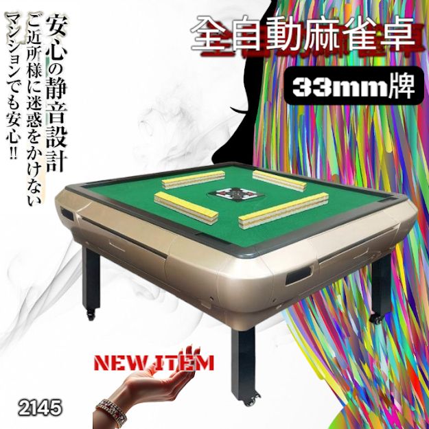 #2145 全自動 麻雀 雀卓 座卓 テーブル 台 牌サイズ 33 ミリ mm ゴールド 折りたたみ 収納 可能 ドリンクホルダー 豊富な付属品 ※一部地域離島別途配送料有