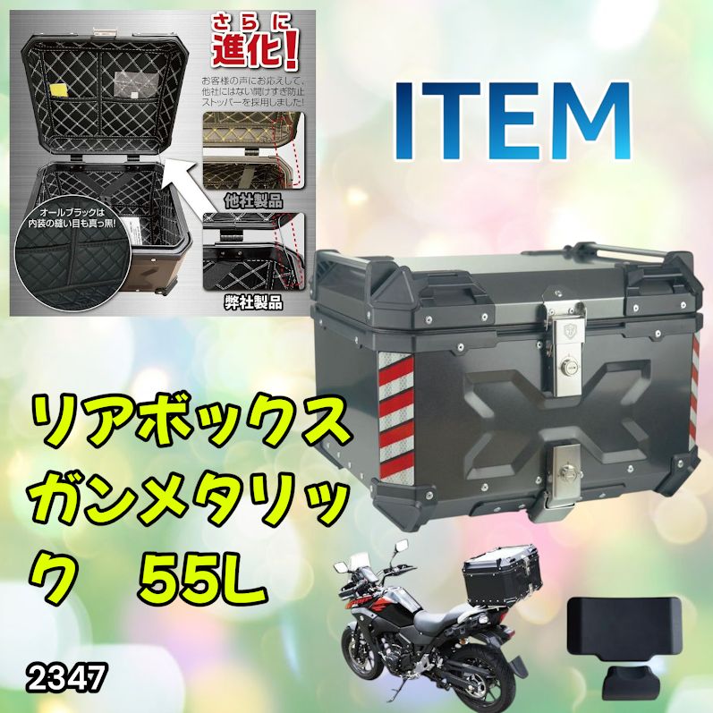 #2347 バイク用 リア ボックス 55L ガンメタリック 鍵ロック機能付き 防塵 完全 防水 バックレスト付き 多くのキャリア 対応 取り付け 簡単 ※一部地域離島別途配送料有