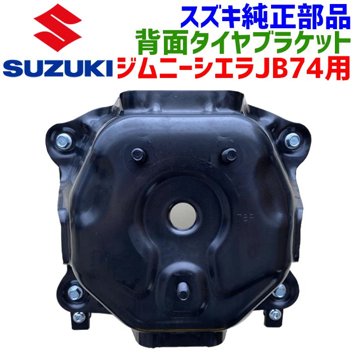 ジムニーシエラ JB74W スズキ純正 背面タイヤブラケット 83961-78R00