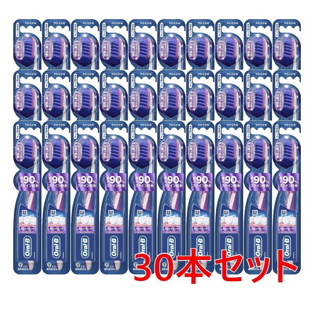 【訳あり】Oral-B オーラルB 歯ブラシ ホワイトニング フレックスブラシ ３０本セット