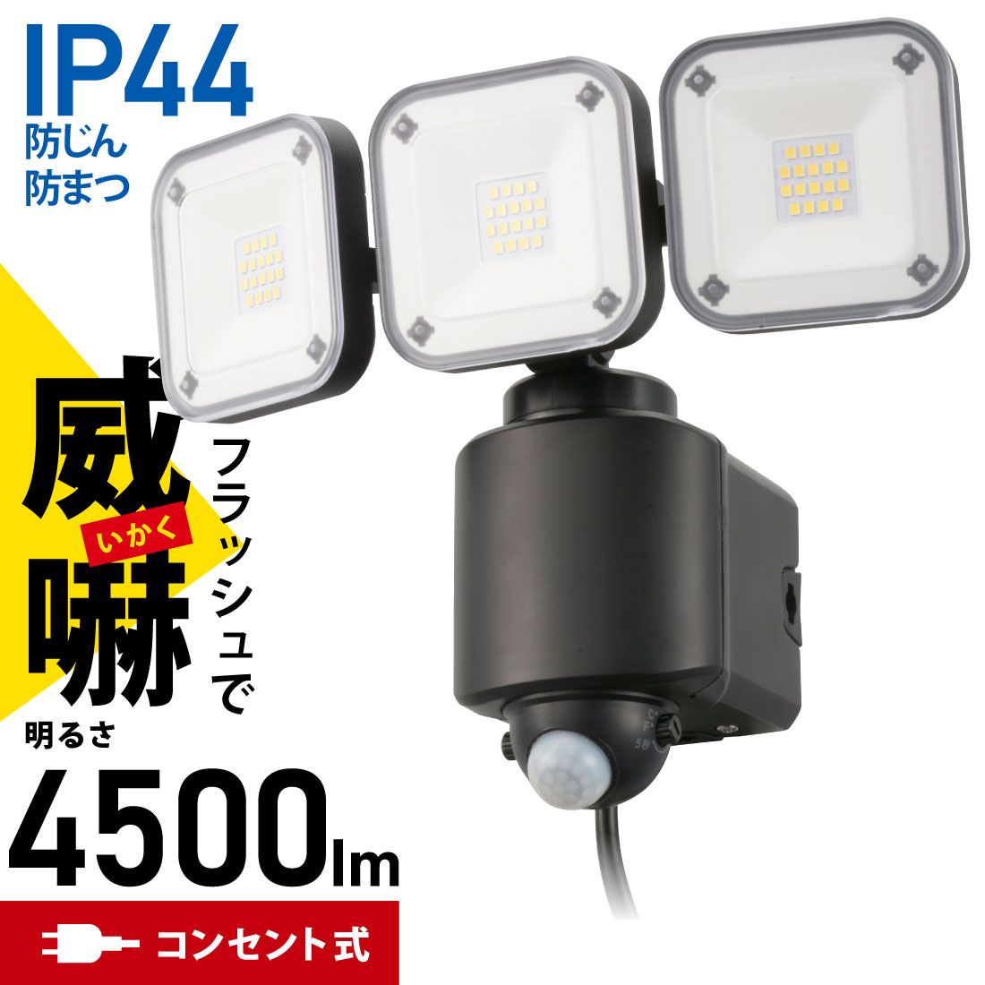 【新品】オーム電機 センサーライト 人感センサー 3灯コンセント式 4500ルーメン 高速フラシュ点滅 IP44 防じん防まつ 防犯セキュリティーライト ブラック monban｜LS-A450W3 07-8810