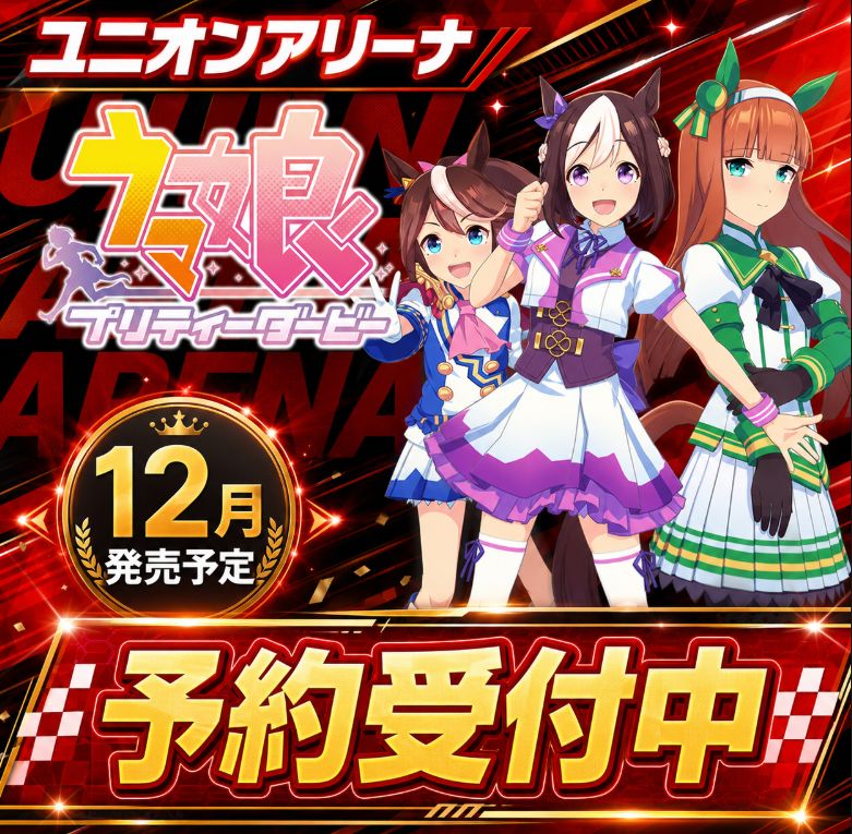 【12月発売 予約】 UNION ARENA ブースターパック ウマ娘