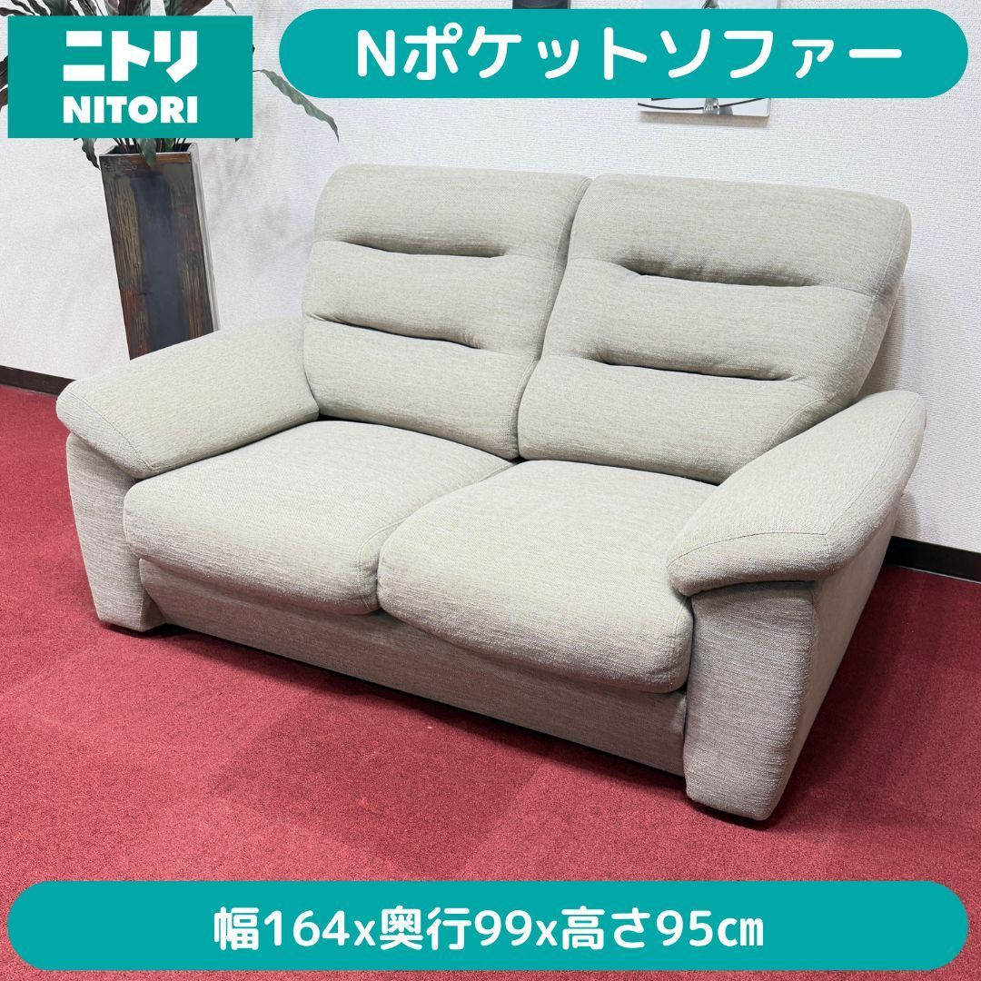 東京23区送料無料　超美品ニトリNポケット2人掛けソファー/ソフトタイプ　東京23区以外は送料別になります