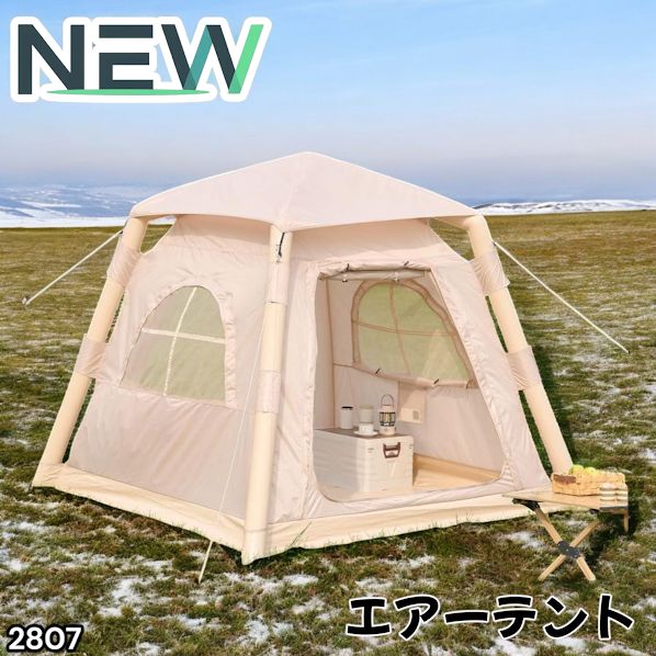 #2807 エア テント 1~3人用 ベージュ 幅215×奥行215×高さ185cm アウトドア キャンプ BBQ 簡単 設置 組立 コンパクト 収納袋付 ポンプ付 軽量 遮熱 防水 UVカット ※一部地域離島別途配送料有
