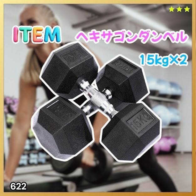#622 ヘキサゴン ダンベル 15kg 2個セット 総重量30kg プロが認めた本格派 グリップへのこだわり 安定の六角形 オンザニーに適したフラットなサイドライン ※一部地域離島別途配送料有