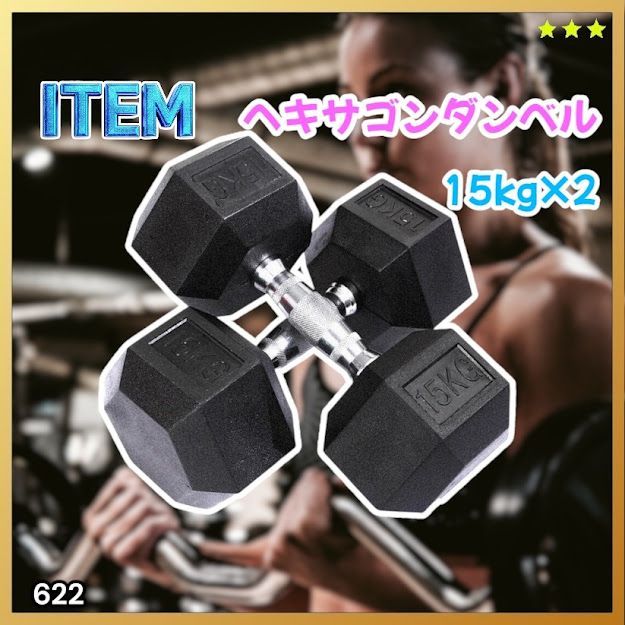 #622 ヘキサゴン ダンベル 15kg 2個セット 総重量30kg プロが認めた本格派 グリップへのこだわり 安定の六角形 オンザニーに適したフラットなサイドライン ※一部地域離島別途配送料有 6,496円