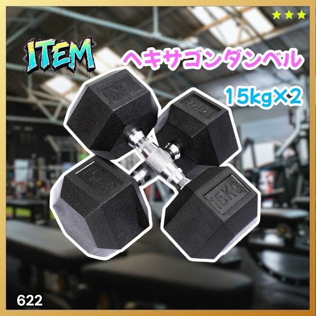 #622 ヘキサゴン ダンベル 15kg 2個セット 総重量30kg プロが認めた本格派 グリップへのこだわり 安定の六角形 オンザニーに適したフラットなサイドライン ※一部地域離島別途配送料有
