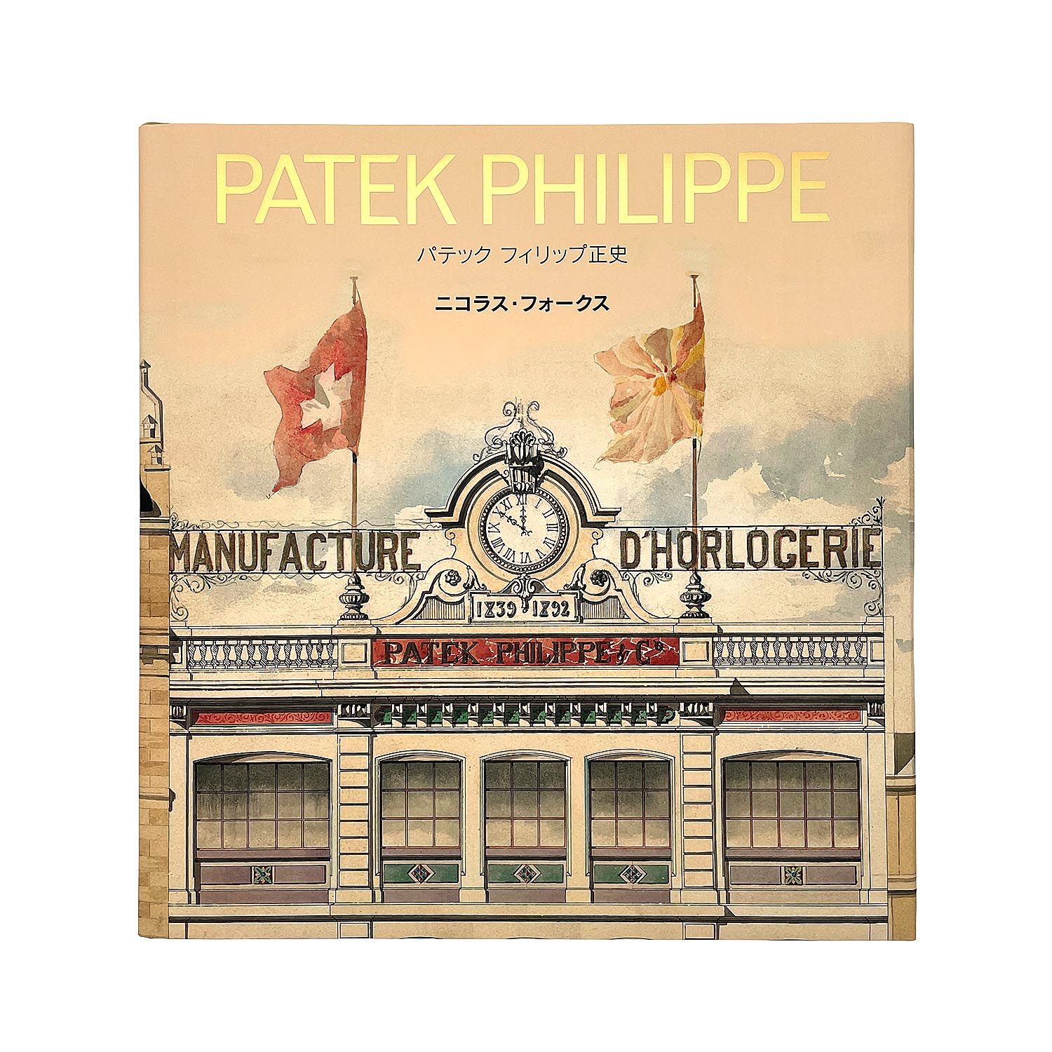 パテックフィリップ　正史　日本語版 PATEK PHILIPPE パテックフィリップ THE AUTHORIZED BIOGRAPHY