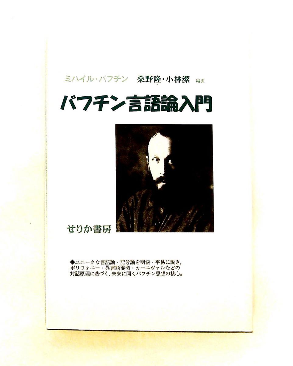 バフチン言語論入門 ミハイル バフチン せりか書房