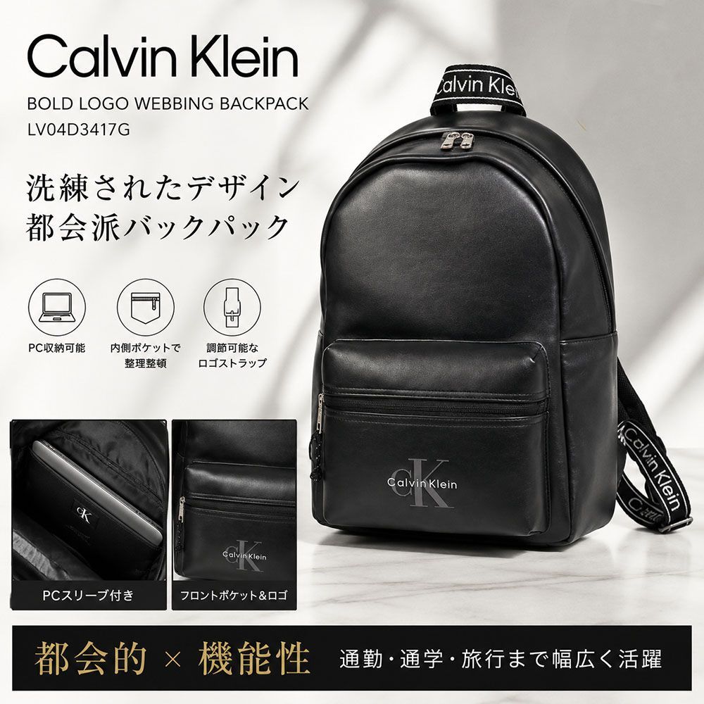 新品 Calvin Klein カルバンクライン BOLD LOGO WEBBING BACKPACK バックパック リュック A4対応 PC収納 ブラック LV04D3417G 2026AW