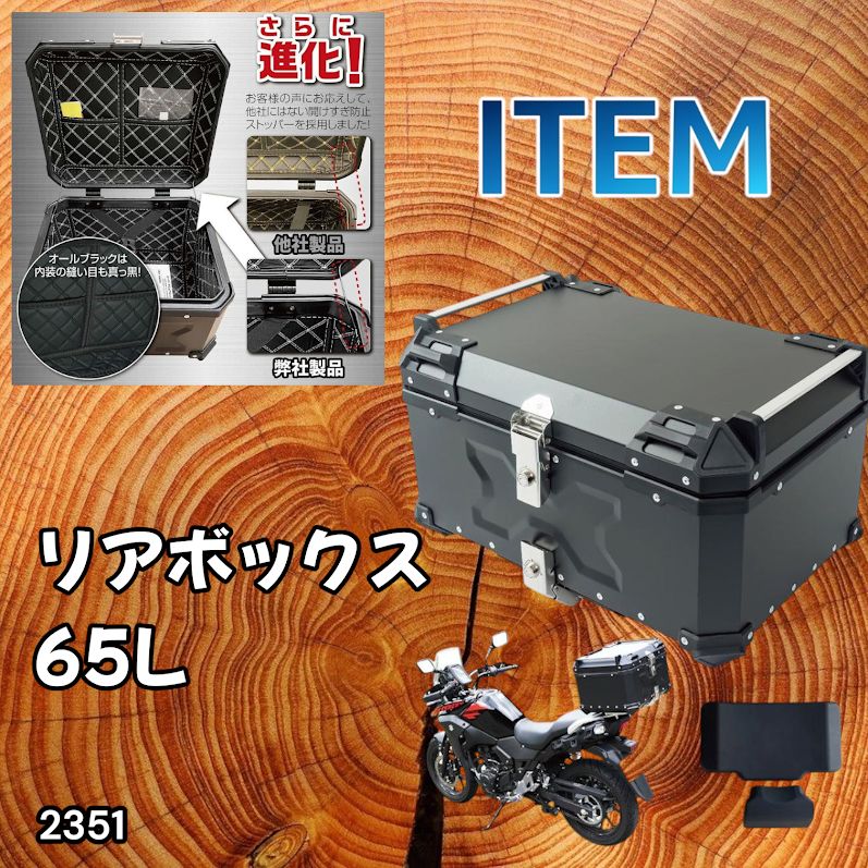 #2351 バイク用 リア ボックス 65L ブラック 鍵ロック機能付き 防塵 完全 防水 バックレスト付き 多くのキャリア 対応 取り付け 簡単 ※一部地域離島別途配送料有