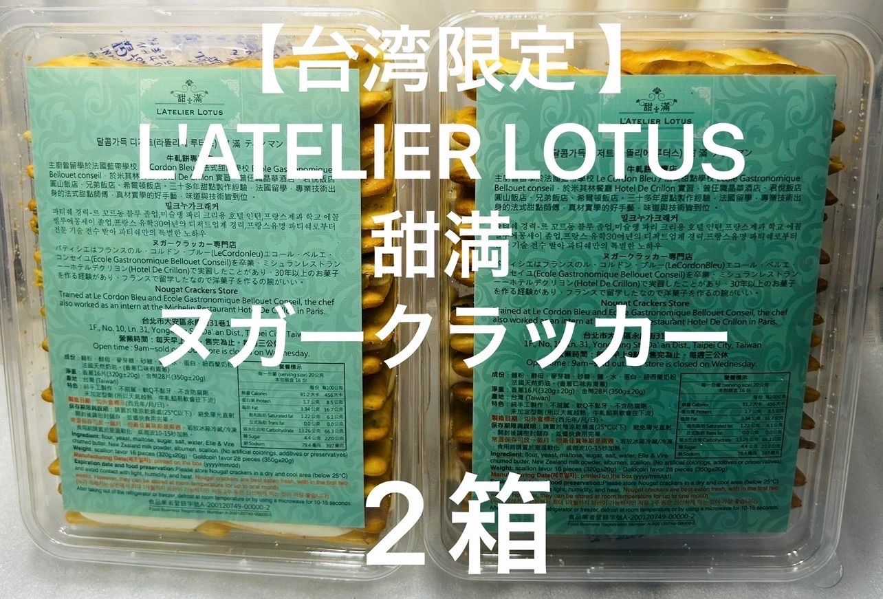 L'ATELIER LOTUS ヌガークラッカー 2箱 新品 - メルカリ