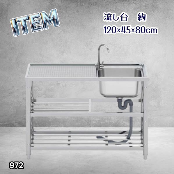 #972 ステンレス製 流し台 2段 作業台付き 約幅120×奥行45×高さ80cm ステンレス製で丈夫で長持ち 必要な付属品が全てセット A120 ※一部地域離島別途配送料有