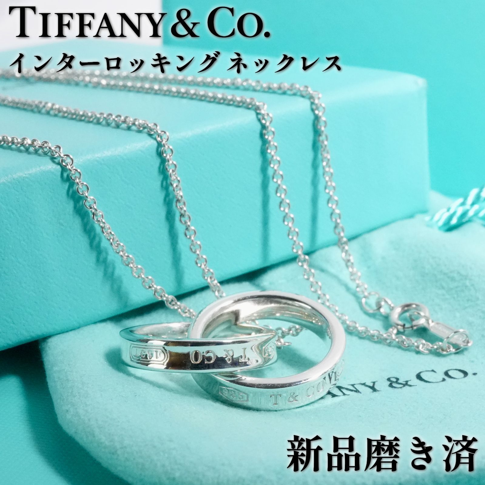 ティファニー インターロッキング 1837 二連 ネックレス /25-4006
