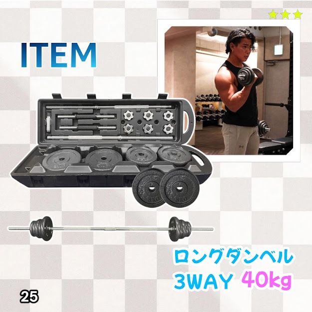 #25 ロング ダンベル 3WAY 総重量 40kg 重量調整可能 圧倒的質感 細部までこだわり設計 コンパクト収納 専用ケース付き ※北海道、沖縄本島、沖縄の離島、その他離島へは別途配送料有り 11,020円