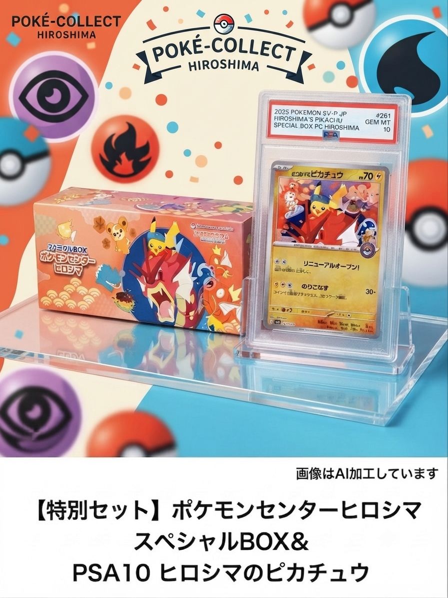 ⭐️スペシャルセット【特別セット】ポケモンセンターヒロシマ