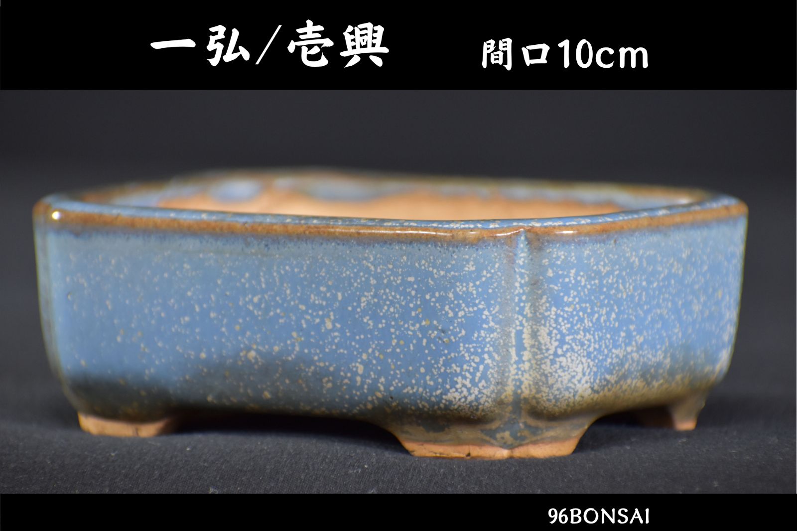 【一弘・壱興】　色味最高の均窯窯変結晶隅入長方鉢　間口10cm　時代乗り抜群　古色感最高　古手の「一弘」落款　希少品　人気和鉢作家　盆栽鉢 9,120円
