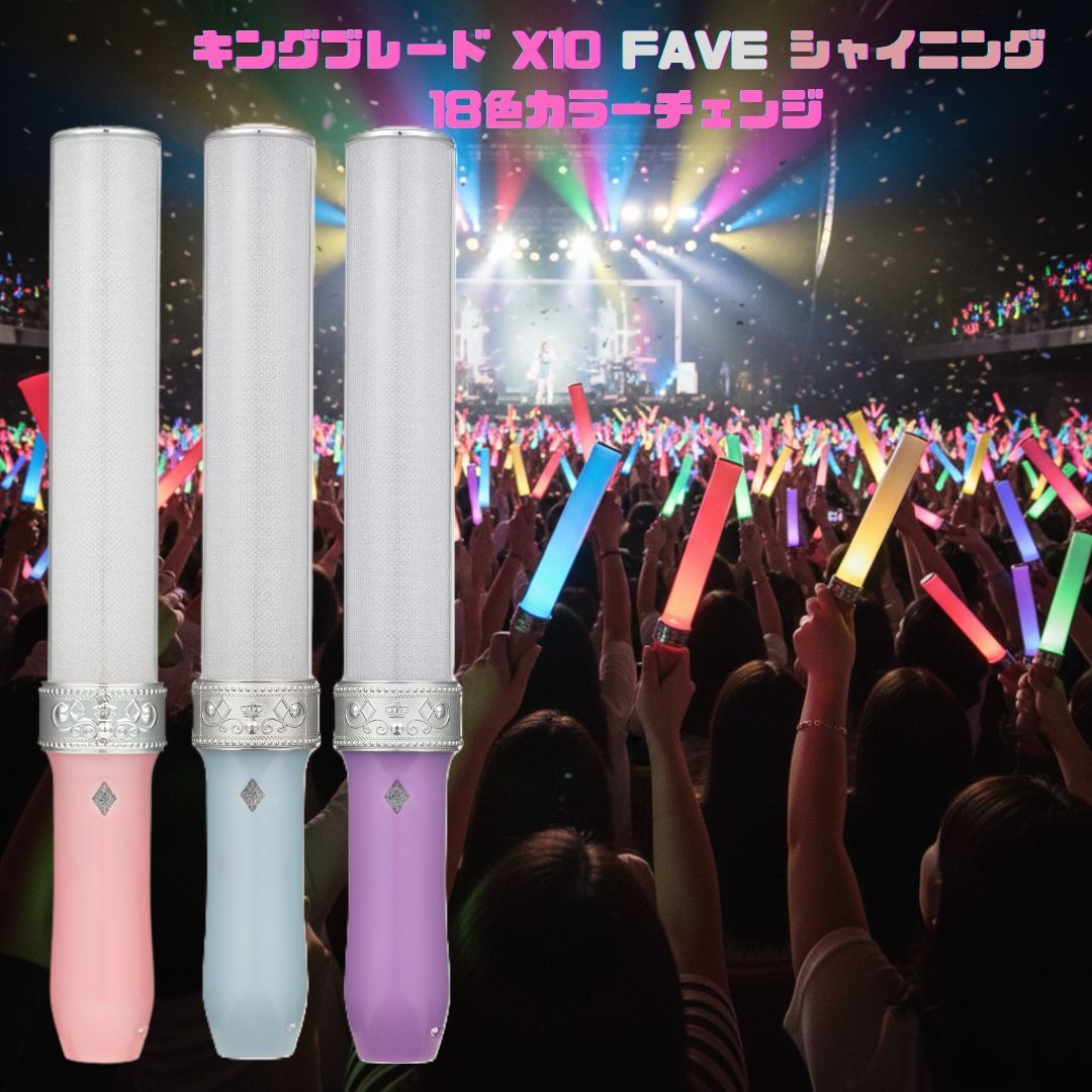 キングブレード X10 FAVE シャイニング 18色 ペンライト キンブレ LED
