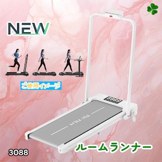 #3088 電動ルームランナー 家庭用 MAX12km/h 折りたたみ式 静音 薄型 トレッドミル 傾斜調整 ダイエット 2026年新作 ※一部地域離島別途配送料有