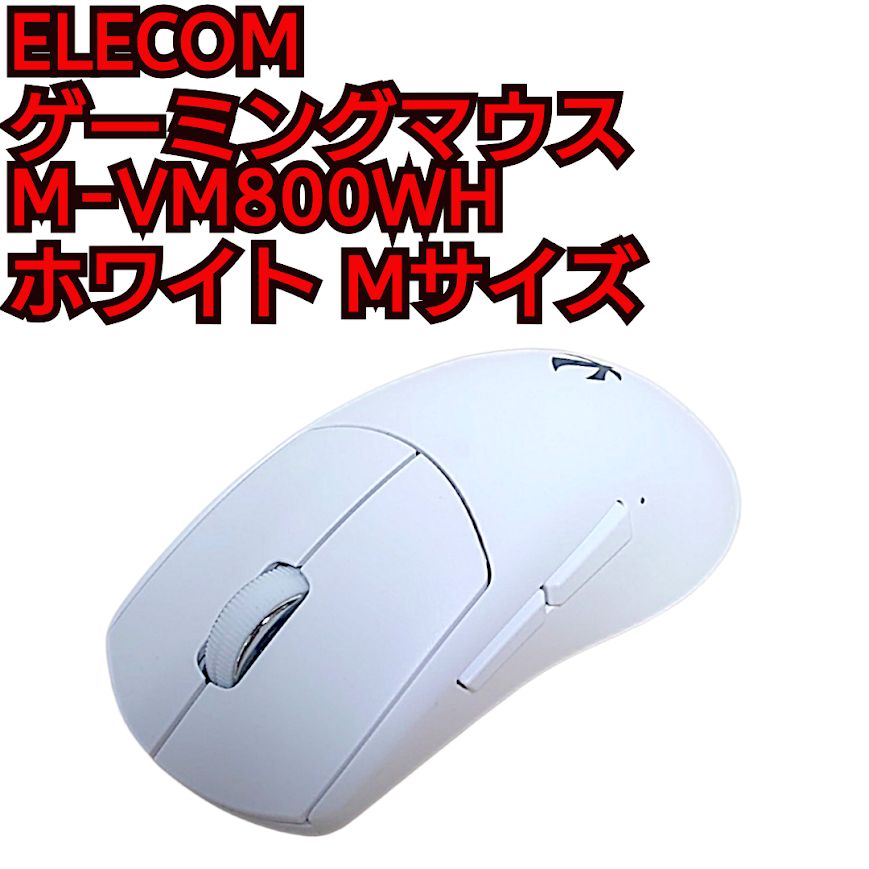 エレコム ゲーミングマウス M-VM800WH ホワイト Mサイズ