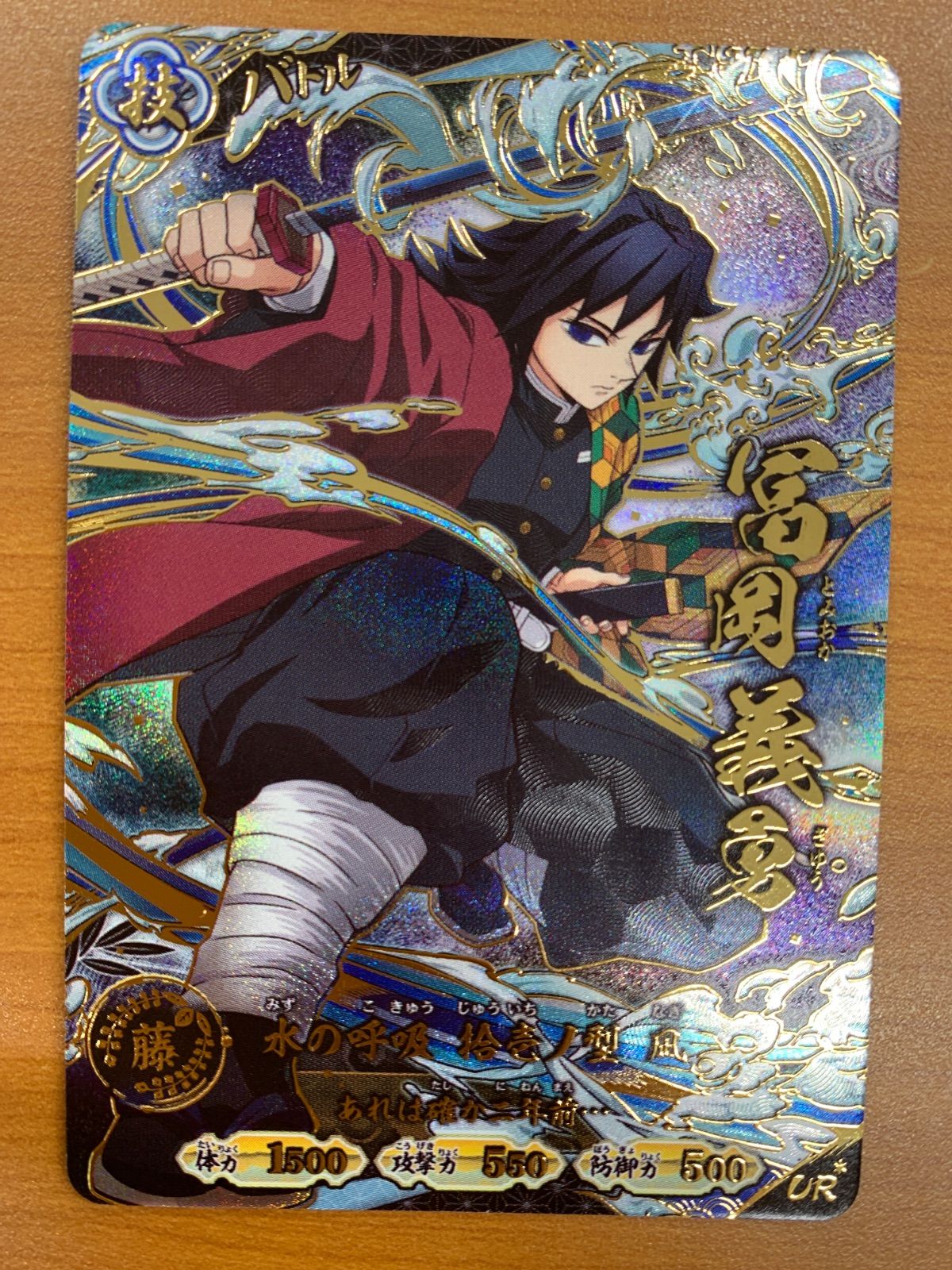 状態B 冨岡義勇 UR パラレル A01-008 鬼滅の刃 日輪バトルスラッシュ