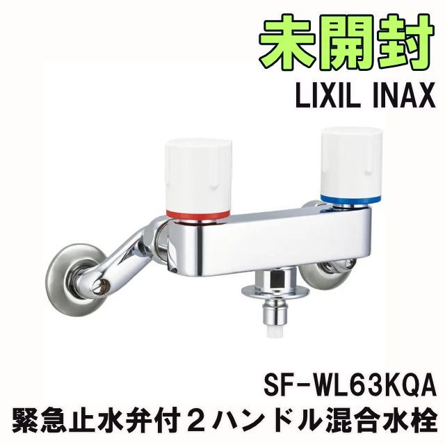 SF-WL63KQA 緊急止水弁付２ハンドル混合水栓 LIXIL INAX 【未開封】 ■K0064205