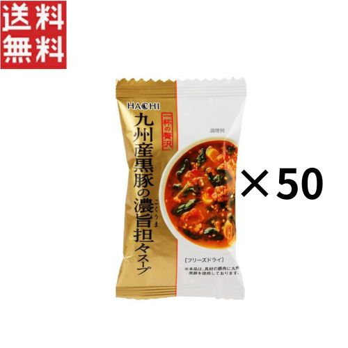 HACHI ハチ食品 一杯の贅沢 九州産黒豚の濃旨（こくうま）担々スープ 50個セット