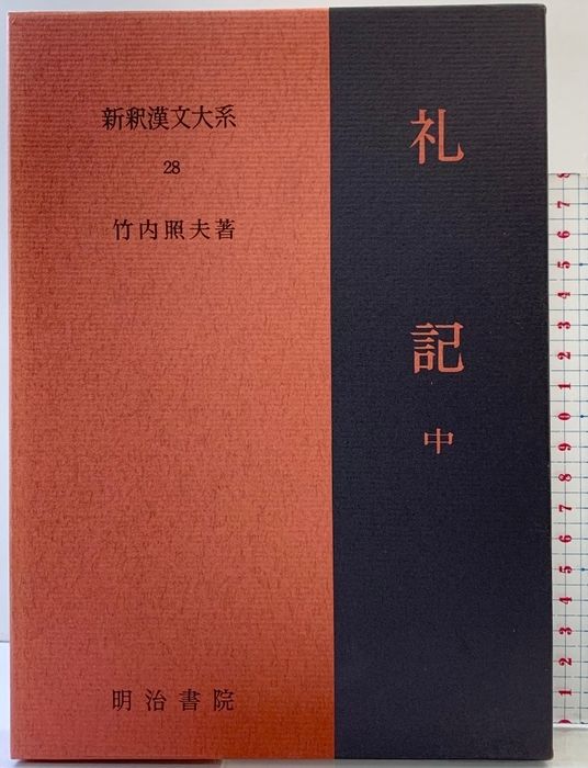 礼記（中）新釈漢文大系 (28) 明治書院 竹内 照夫