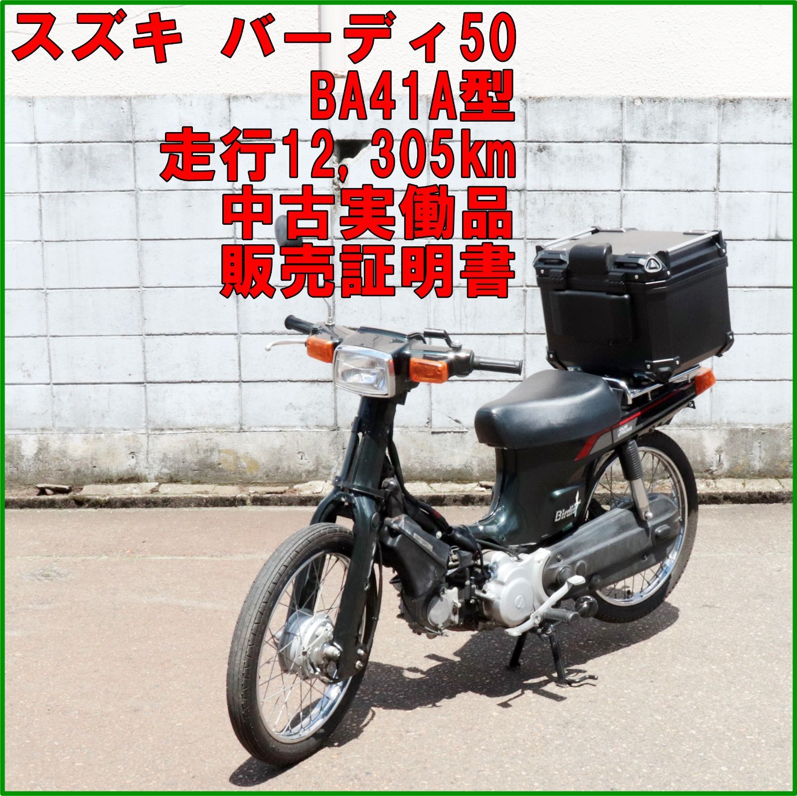 新潟発 スズキ バーディー50 BA41A型 12,305km 低走行 50cc 原付 リアボックス 4サイクル 販売証明書 実働確認済 中古 倉庫保管