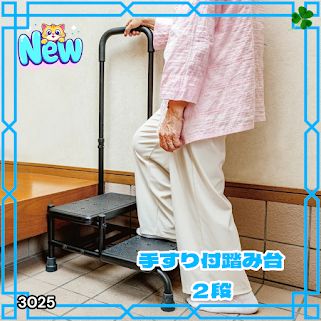 #3025 手すり付き2段踏み台 幅43×高さ最大99.5cm×奥行き58cm 高さ調整可能 玄関 段差 転倒防止 負担軽減 介護 ひざ 腰 手すり ステップ 介護用品 室内 手すり台 ※一部地域離島別途配送料有 7,056円
