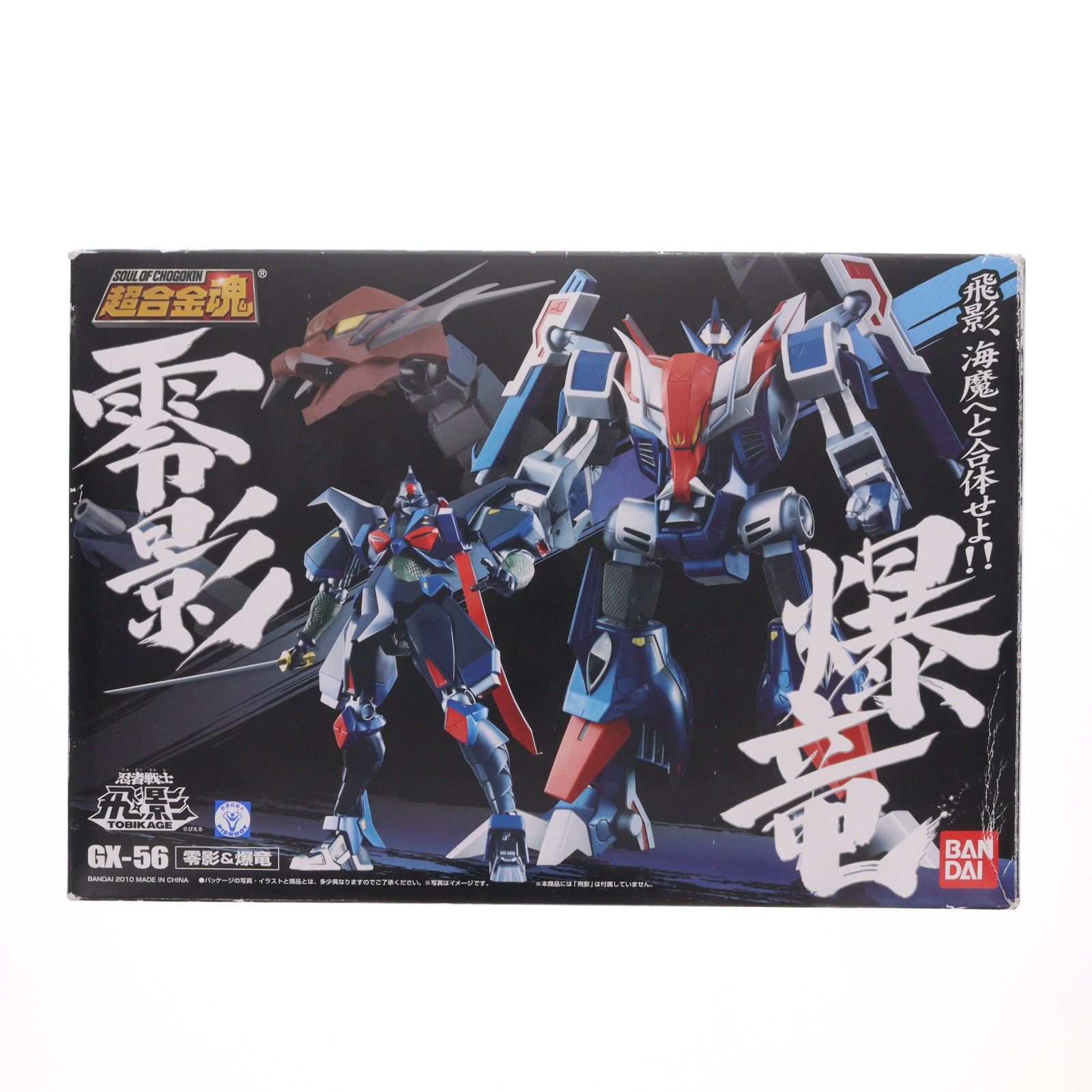 超合金魂 GX-56 零影&爆竜 忍者戦士飛影 完成トイ バンダイ
