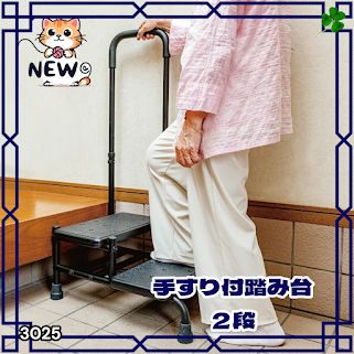 #3025 手すり付き2段踏み台 幅43×高さ最大99.5cm×奥行き58cm 高さ調整可能 玄関 段差 転倒防止 負担軽減 介護 ひざ 腰 手すり ステップ 介護用品 室内 手すり台 ※一部地域離島別途配送料有