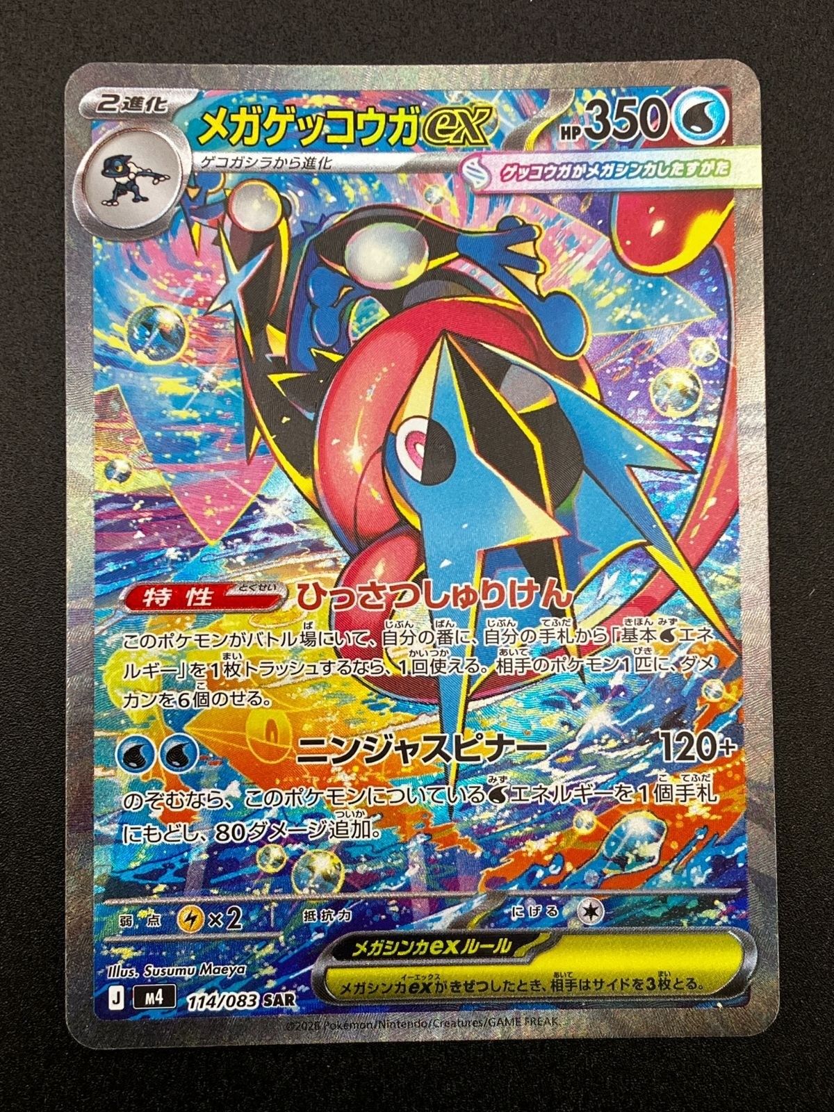 ポケモンカード ポケカ メガゲッコウガex SAR M4-114 M4 拡張パック「ニンジャスピナー」_241
