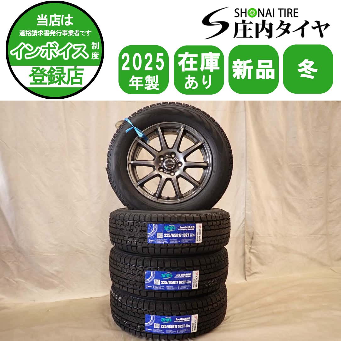 冬 新品 2025年製 4本SET 会社宛 送料無料 225/65R17×7J 102T ヨコハマ アイスガード G075 アルミ CX-5 8 レガシーアウトバック NO,D7359