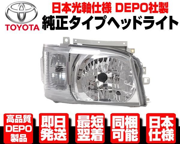 ★DEPO製 日本仕様 ヘッドライト ヘッドランプ 右 純正TYPE 【適合 200系 ハイエース レジアスエース 1型 2型 レベライザー 214W N350