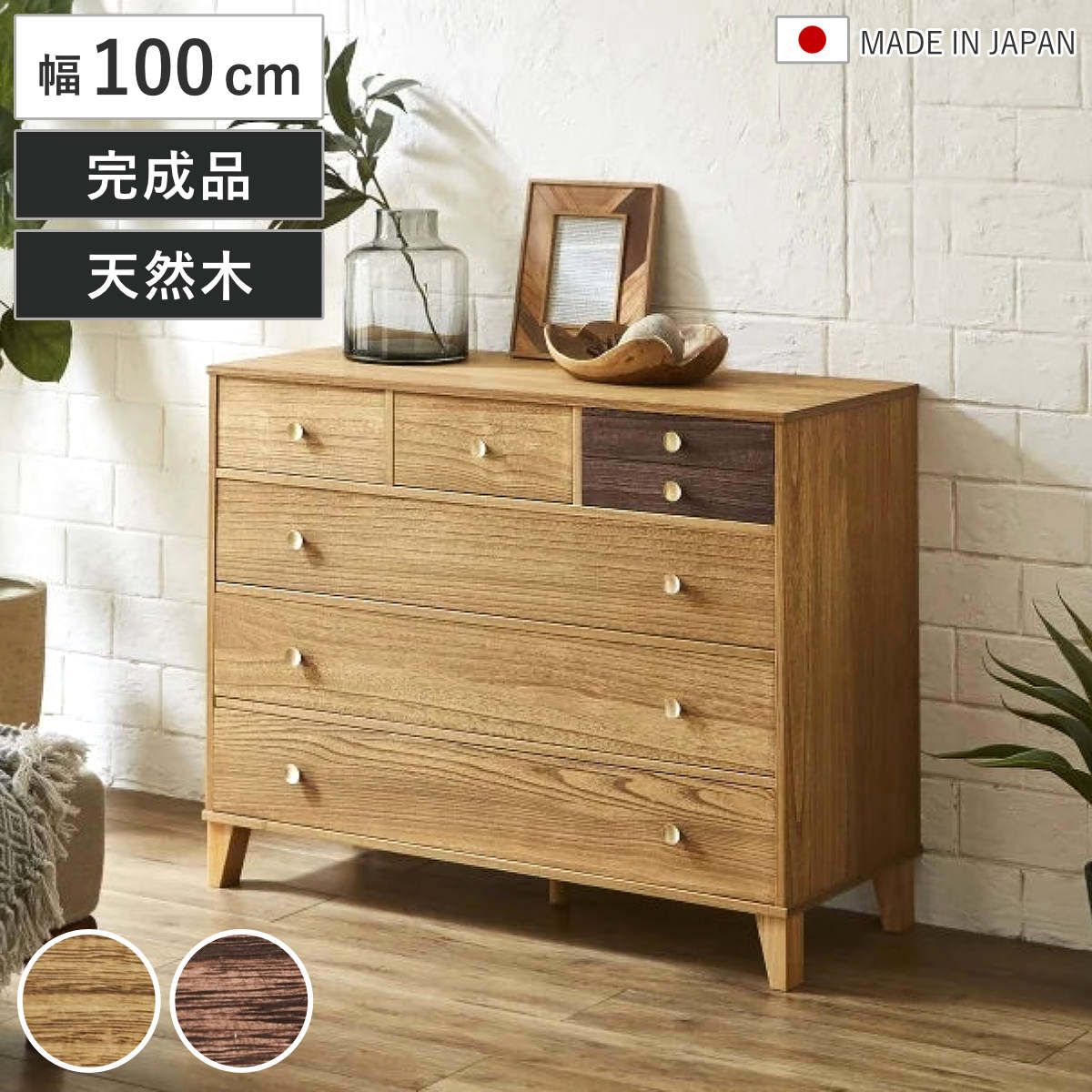 脚付き桐チェスト 幅100cm 4段 7杯 着物収納 日本製 ( 桐 たんす チェスト リビング収納 真鍮取っ手 オイル仕上げ バイカラー 収納 衣類収納 小物収納 ナチュラル ダークブラウン )