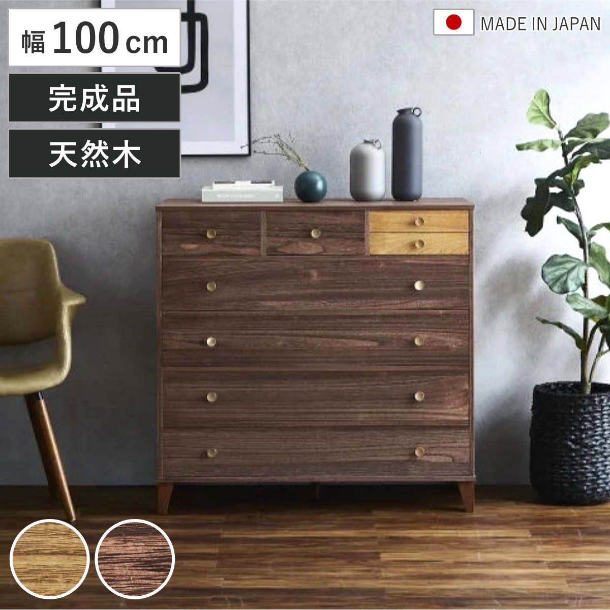 脚付き桐チェスト 幅100cm 5段 8杯 着物収納 日本製 完成品 ( 桐 たんす チェスト リビング収納 真鍮取っ手 オイル仕上げ バイカラー 収納 衣類収納 小物収納 ナチュラル ダークブラウン )