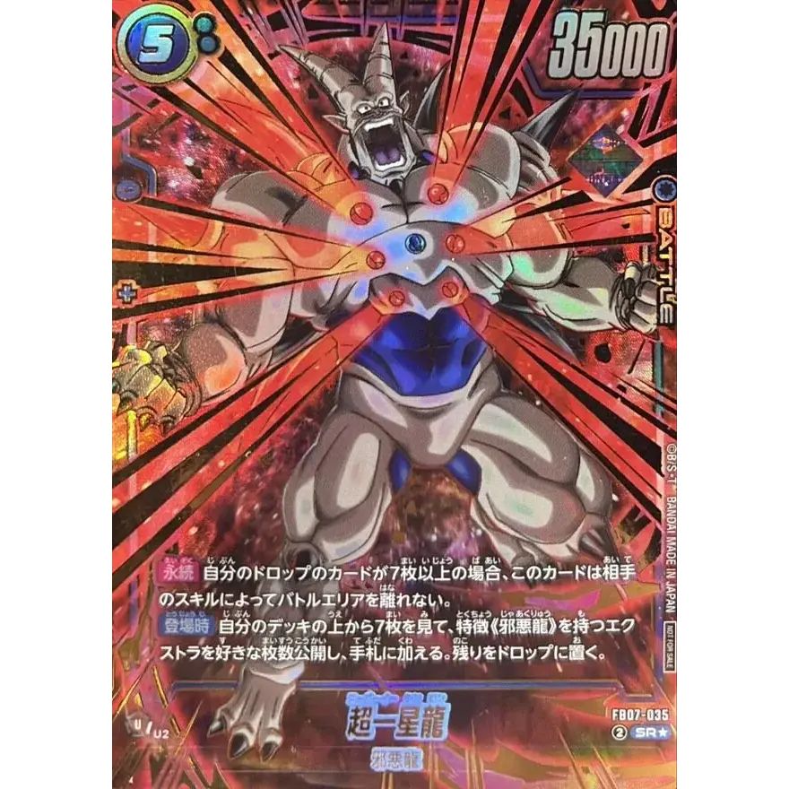超一星龍(パラレル/右向き/金文字)【SR☆】{FB07-035} - メルカリ