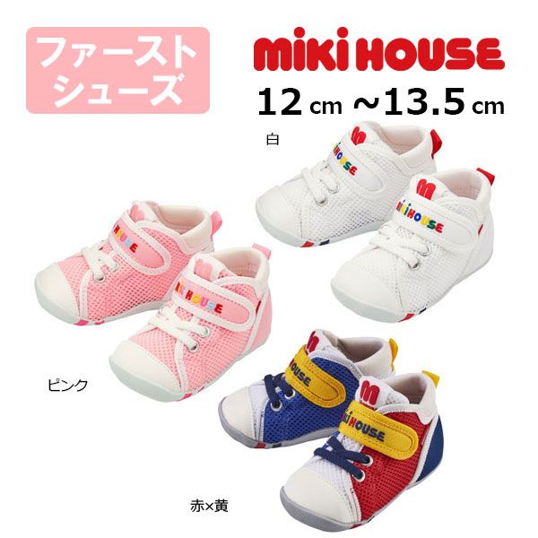 【正規品】【新品】ミキハウス　mikihouse　ダブルラッセル　 ファースト　ベビーシューズ ( 12cm 12.5cm 13cm 13.5cm ）赤ちゃん　幼児　男の子　女の子　速乾性 メッシュ 12,320円