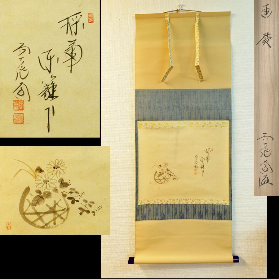掛軸 西垣大道 采菊東籬下 共箱 茶道具 茶掛 画賛