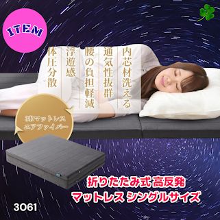 #3061 折りたたみ 外カバー 分離型 マットレス シングル サイズ 体圧分散 高反発 硬め180N 厚さ5cm 腰痛 三つ折り 3D ベッドマット 重ねて使える ※一部地域離島別途配送料有