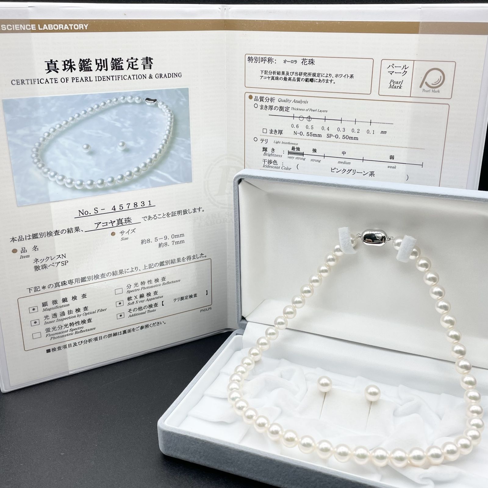 アコヤ真珠 オーロラ 花珠 真珠科学研究所 鑑別書 約8.5mm-9.0mm ネックレスセット Silver【2758428-0807】