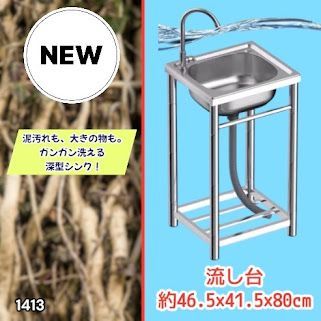 #1413 ステンレス製 厚みプラス 流し台 サイズ幅46.5×奥行41.5×高さ80cm 深型シンク 蛇口付き 丈夫で長持ち 豊富な付属品 便利なタオル掛け S43 ※一部地域離島別途配送料有